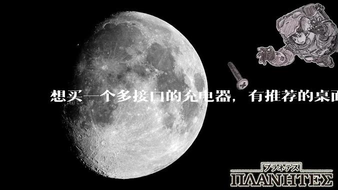 想买一个多接口的充电器，有推荐的桌面充电器么？