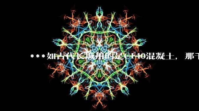 ***如古代长城用的是C140混凝土，那千百年下来会完整的留存至今还是损坏的更加严重？