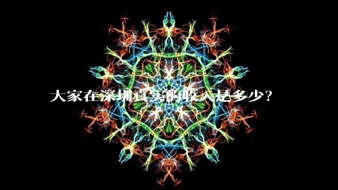 大家在深圳真实的收入是多少？